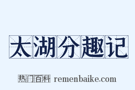 太湖分趣记是什么意思的图片